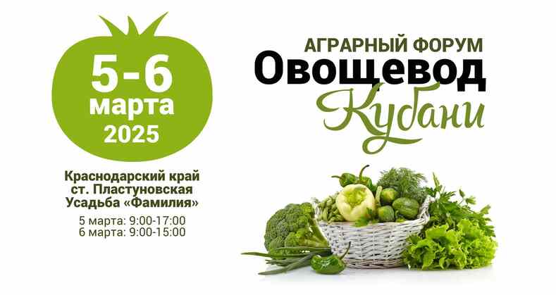 Форум «Овощевод Кубани»